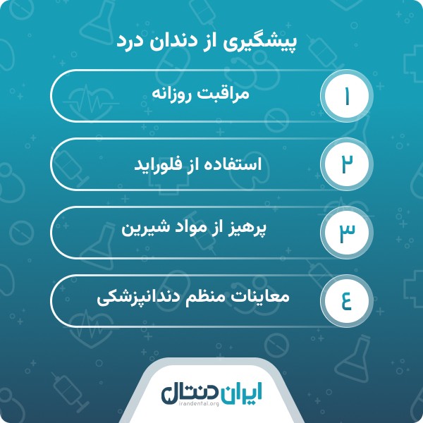 راه های درمان دندان درد