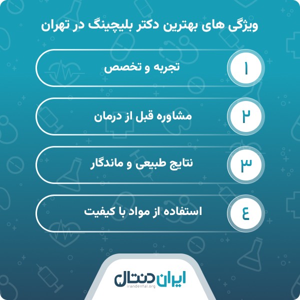 ویژگی های بهترین دکتر بلیچینگ در تهران