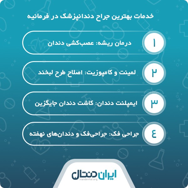 ویژگی های بهترین جراح دندانپزشک در فرمانیه