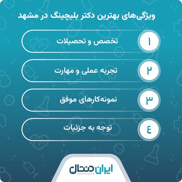 ویژگی های بهترین دکتر بلیچینگ در مشهد