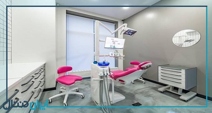 بهترین کلینیک دندانپزشکی در شرق تهران