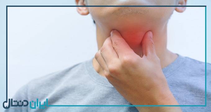 علت گلو درد بعد از جراحی دندان عقل