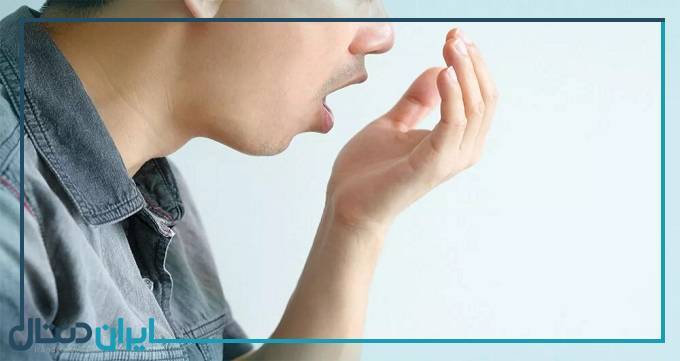 علت و راه های درمان بوی بد دهان