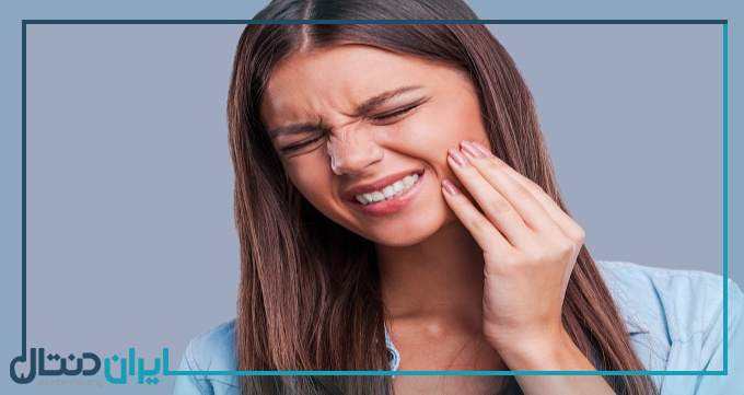 چگونه از شر دندان درد خلاص شویم؟