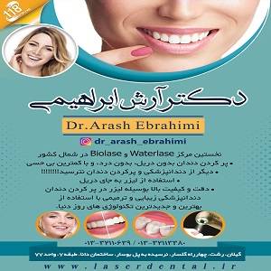 کلینیک دندانپزشکی دکتر آرش ابراهیمی