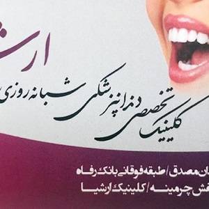 کلینیک دندانپزشکی ارشیا
