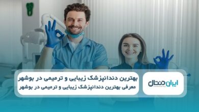 بهترین دندانپزشک زیبایی و ترمیمی در بوشهر