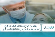 بهترین جراح دندانپزشک در کرج
