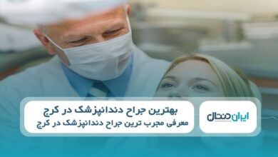 بهترین جراح دندانپزشک در کرج