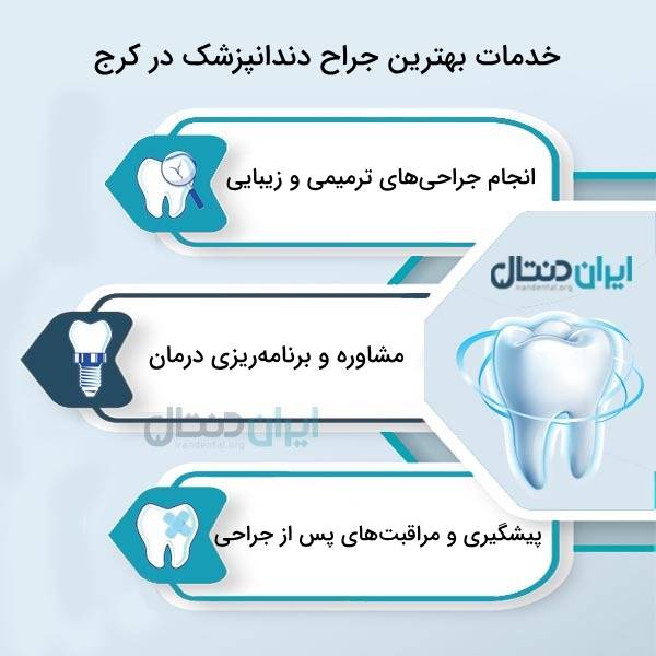 معیارهای انتخاب بهترین جراح دندانپرشک در کرج