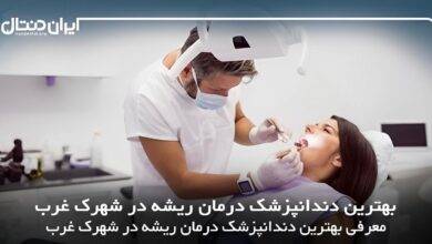 بهترین دندانپزشک درمان ریشه در شهرک غرب