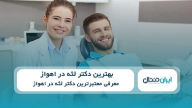 بهترین دکتر لثه در اهواز