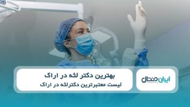 بهترین دکتر لثه در اراک