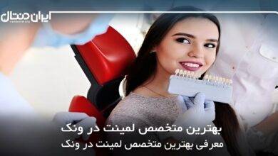 بهترین متخصص لمینت در ونک
