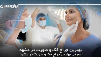 بهترین جراح فک و صورت در مشهد