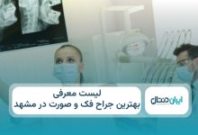 بهترین جراح فک و صورت در مشهد