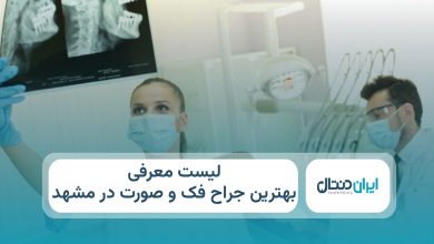 بهترین جراح فک و صورت در مشهد