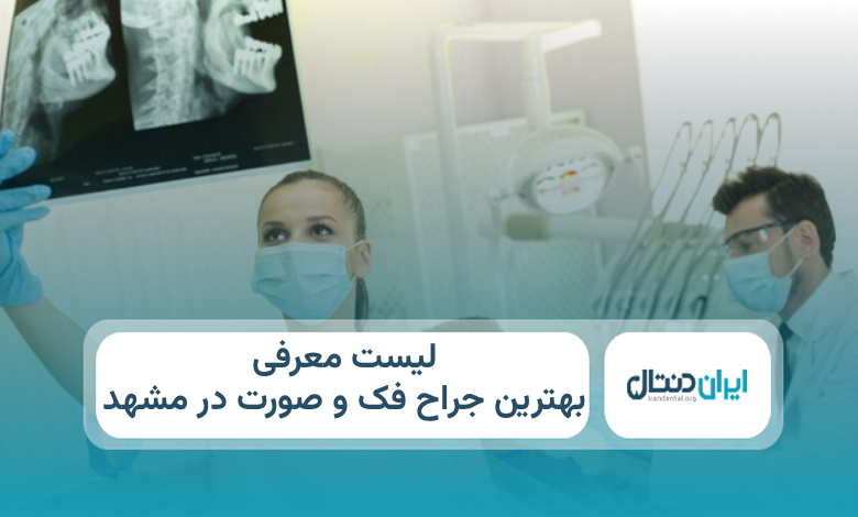 بهترین جراح فک و صورت در مشهد
