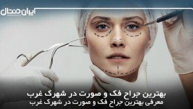 بهترین جراح فک و صورت در شهرک غرب