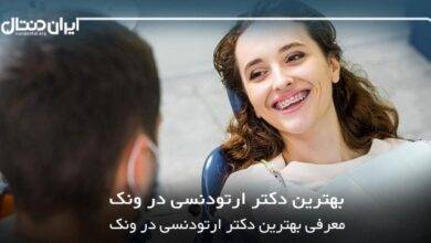 بهترین دکتر ارتودنسی در ونک