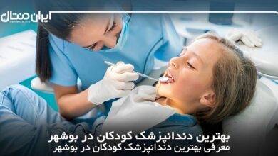 بهترین دندانپزشک کودکان در بوشهر