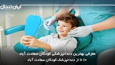بهترین دندانپزشک کودکان در سعادت آباد