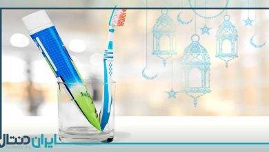 10 توصیه برای مراقبت از دندان در ماه رمضان
