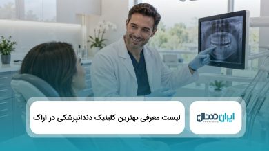 بهترین کلینک دندانپزشکی در اراک