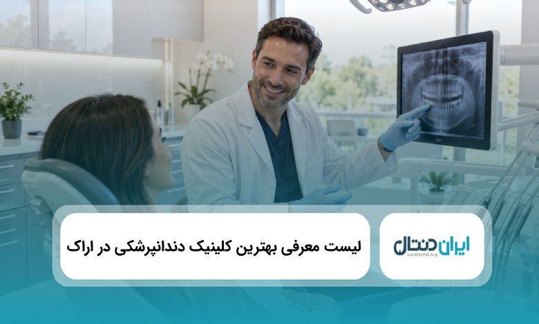 بهترین کلینک دندانپزشکی در اراک