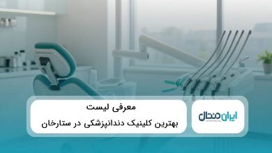 10 تا از بهترین کلینیک دندانپزشکی در ستارخان⚡{ سال1405}⭐️