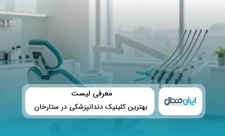 10 تا از بهترین کلینیک دندانپزشکی در ستارخان⚡{ سال1405}⭐️