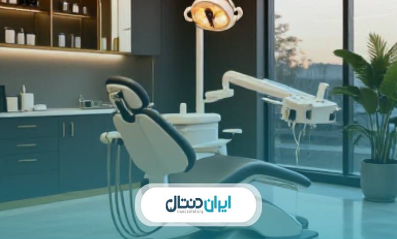 تفاوت کلینیک دندانپزشکی و مطب دندانپزشکی چیست؟