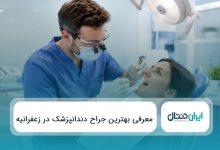 10 تا از بهترین جراح دندانپزشک در زعفرانیه⚡{سال1405}❤️