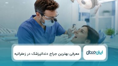 10 تا از بهترین جراح دندانپزشک در زعفرانیه⚡{سال1405}❤️