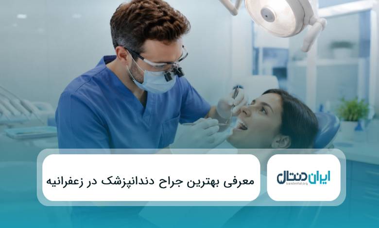 10 تا از بهترین جراح دندانپزشک در زعفرانیه⚡{سال1405}❤️