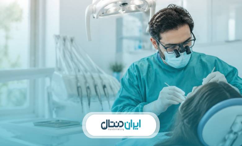 تفاوت دندانپزشک عمومی و جراح دندانپزشک