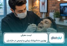 10 تا از بهترین دندانپزشک زیبایی و ترمیمی در مازندران⚡【سال1405】💙