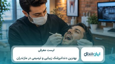 10 تا از بهترین دندانپزشک زیبایی و ترمیمی در مازندران⚡【سال1405】💙