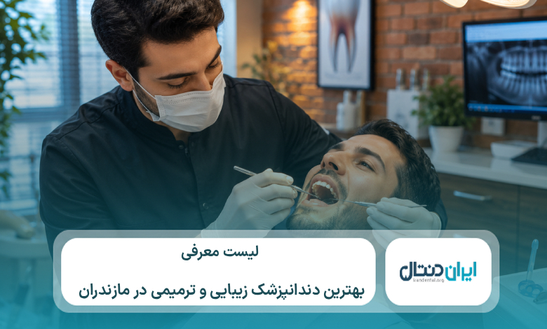 10 تا از بهترین دندانپزشک زیبایی و ترمیمی در مازندران⚡【سال1405】💙