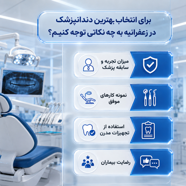 برای انتخاب بهترین دندانپزشک در زعفرانیه به چه نکاتی توجه کنیم؟