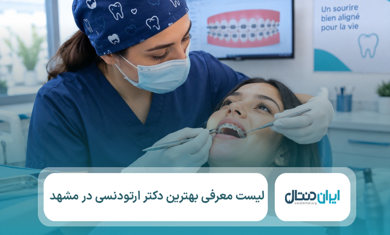 معرفی 10 تا از بهترین دکتر ارتودنسی در مشهد【سال1405】💙