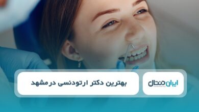 بهترین دکتر ارتودنسی در مشهد
