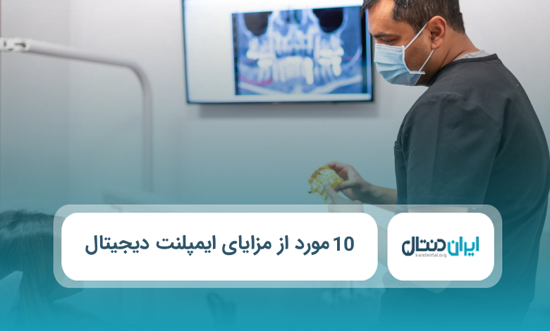 10 مورد از مزایای ایمپلنت دیجیتال