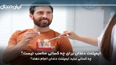 ایمپلنت دندان برای چه کسانی مناسب نیست؟ چه کسانی نباید ایمپلنت انجام دهند؟