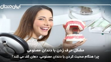 چرا هنگام صحبت کردن با دندان مصنوعی، دهان کف می کند؟