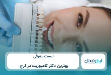 معرفی 10 تا از بهترین دکتر کامپوزیت در کرج⚡【سال1405】💙