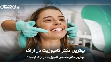 بهترین دکتر کامپوزیت در اراک