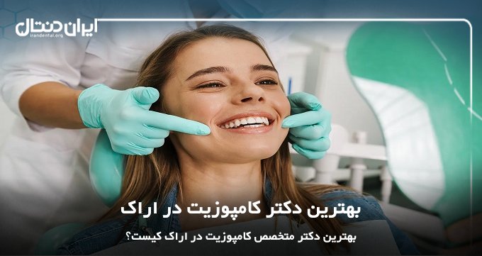 بهترین دکتر کامپوزیت در اراک