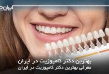 بهترین دکتر کامپوزیت در ایران
