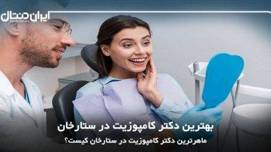 بهترین دکتر کامپوزیت در ستارخان